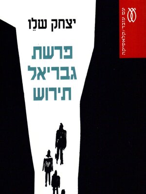 cover image of פרשת גבריאל תירוש
